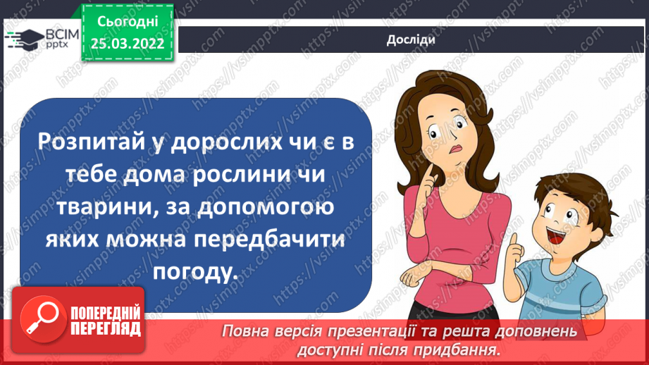 №079 - Які рослини і тварини «передбачають» погоду?22 №079 - Які рослини і тварини «передбачають» погоду?22