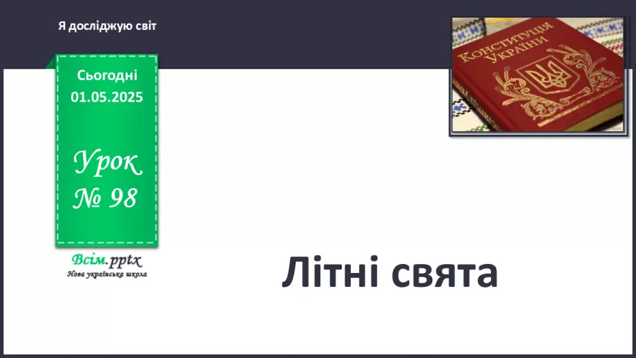 №0098 - Чи є у літа святковий календар0 №0098 - Чи є у літа святковий календар0