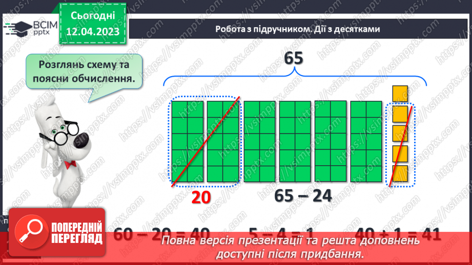№0125 - Віднімання виду 65 – 24 (ознайомлення). Знаходження невідомого доданка.16 №0125 - Віднімання виду 65 – 24 (ознайомлення). Знаходження невідомого доданка.16