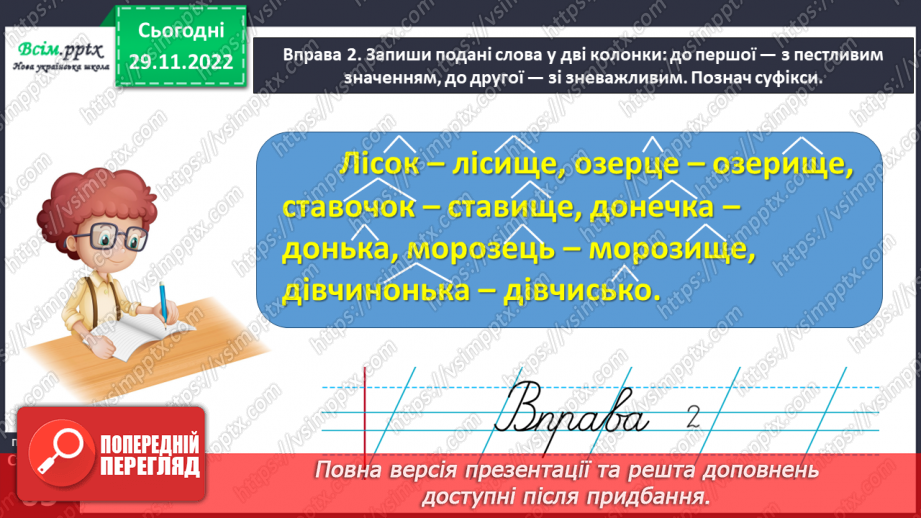 №046 - Утворюю слова за допомогою суфіксів. Написання тексту про свої вподобання з обґрунтуванням власної думки8