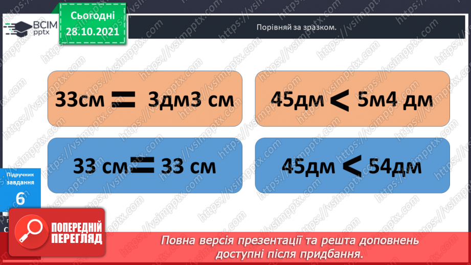 №032 - Поняття  «іменоване  число». Дії  над  іменованими  числами, вираженими  в  одиницях  довжини  двох  найменувань. Перетворення  «мішаного»  іменованого  числа  у  звичайне.21