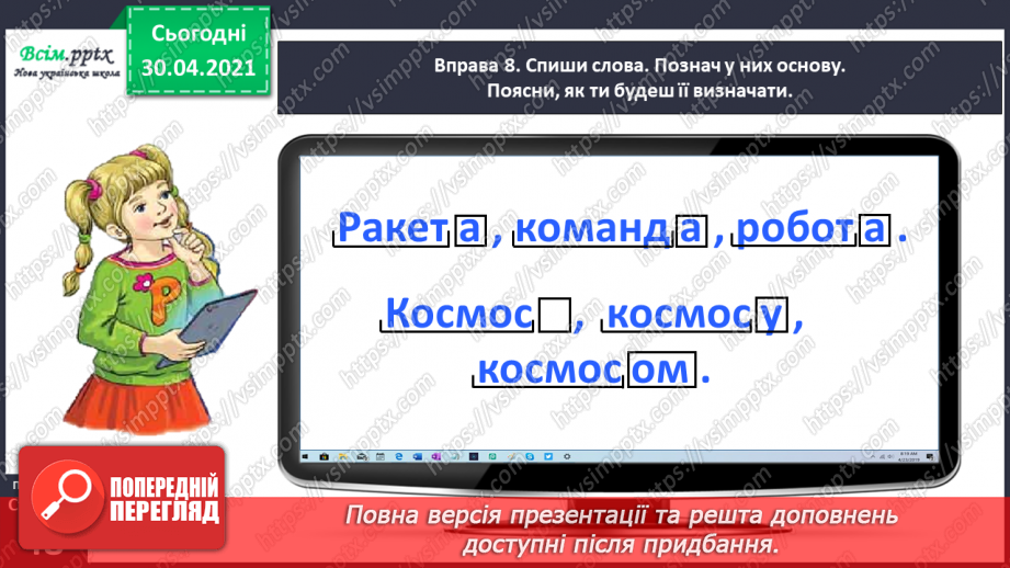 №034 - Визначаю основу слова. Написання розповіді про свою мрію за поданими запитаннями14