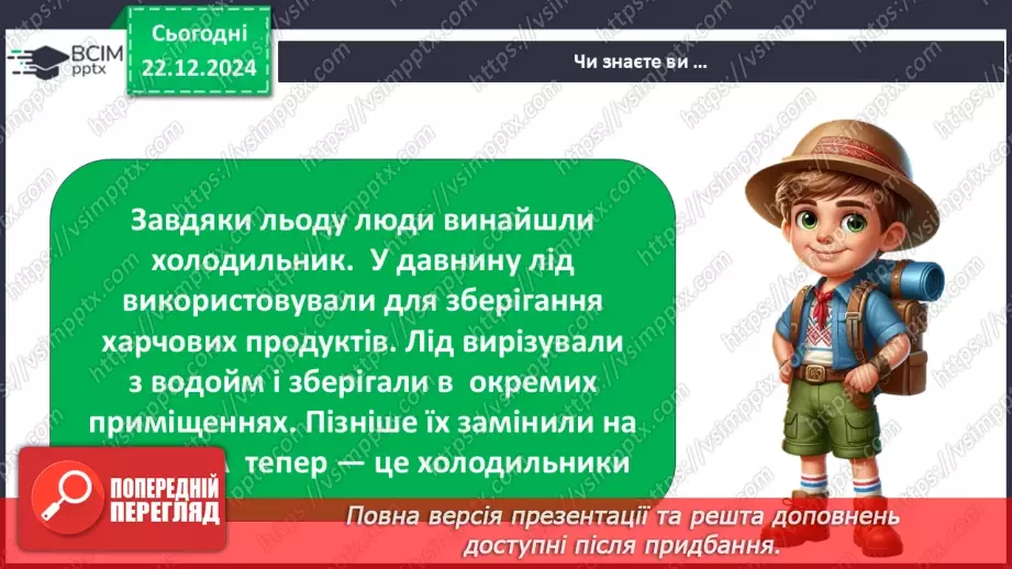 №0049 - Як утворюється лід на водоймах38