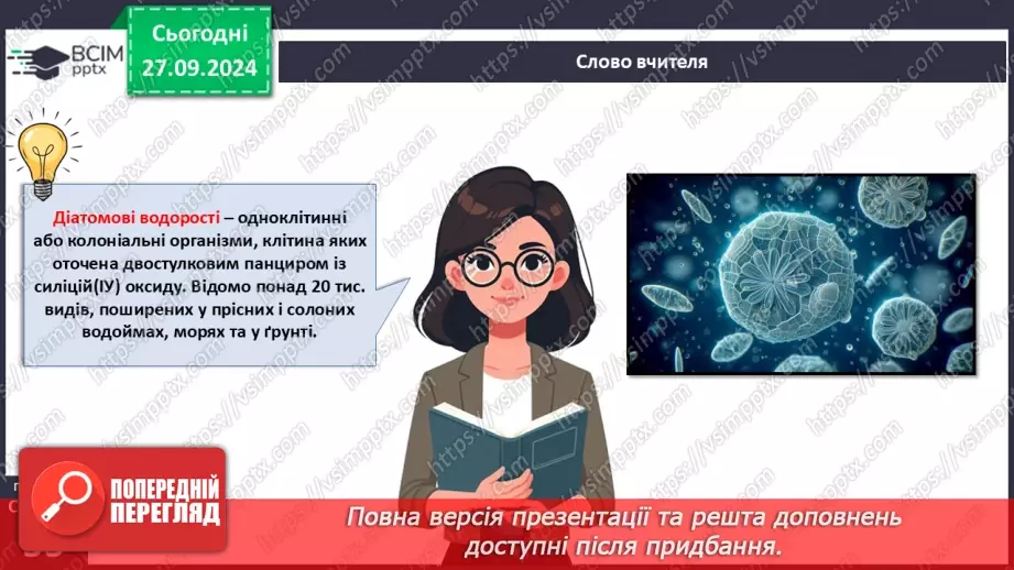 №18 - Діатомові водорості. Яка роль водоростей у природних екосистемах та житті людини4