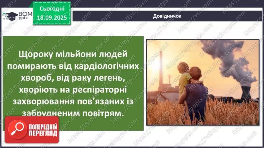 №014 - Повітряна оболонка землі. Забруднення повітря38 №014 - Повітряна оболонка землі. Забруднення повітря38