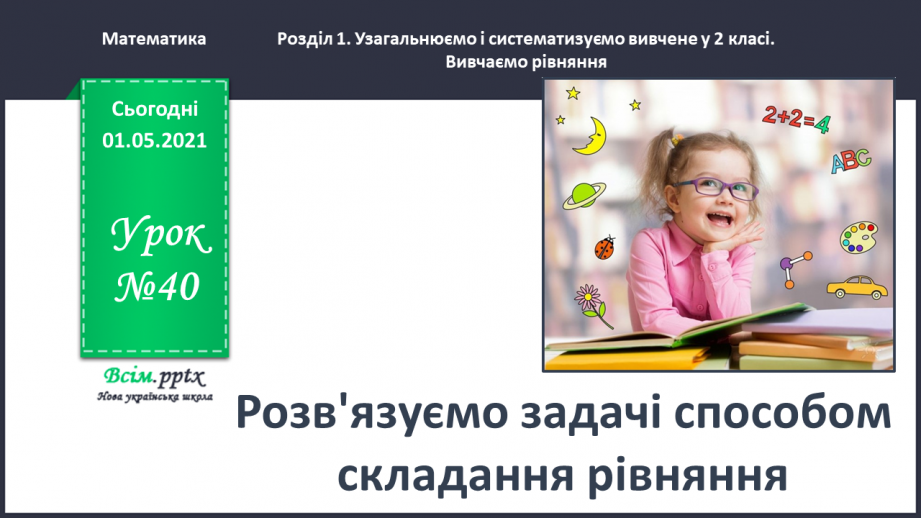 №040 - Розв’язуємо задачі способом складання рівняння0 №040 - Розв’язуємо задачі способом складання рівняння0