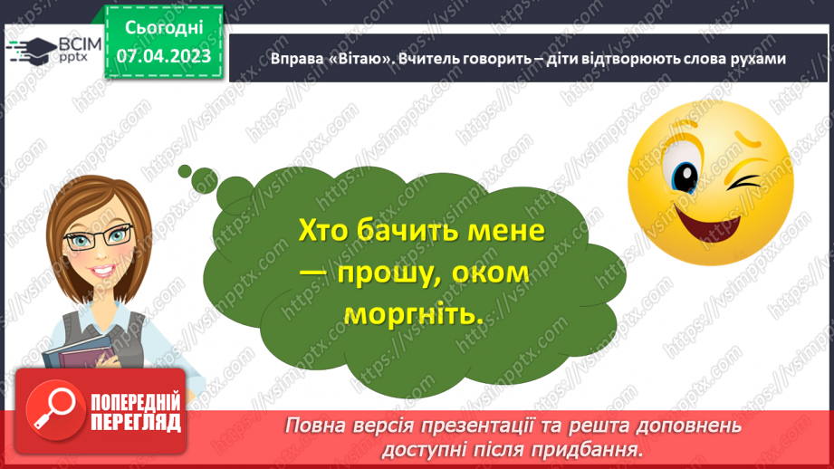 №31-32 - Спілкування з однолітками. Конструктивне спілкування.4