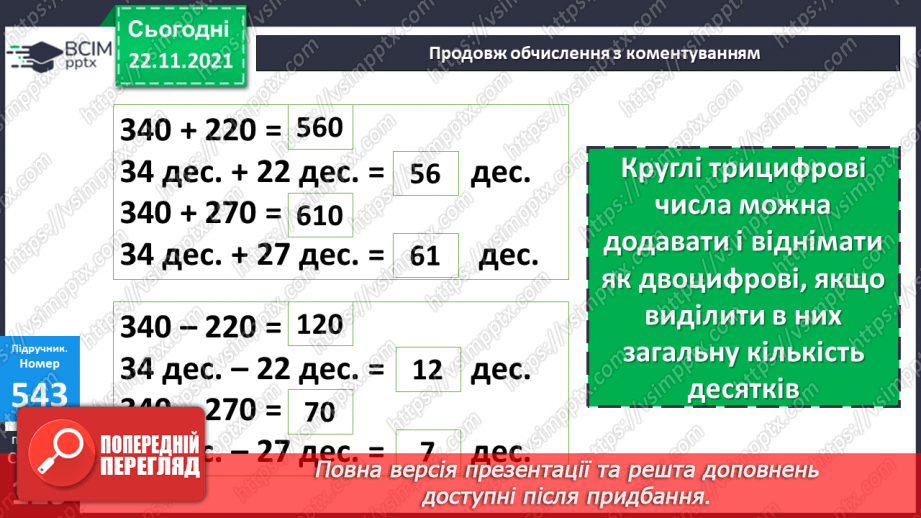 №068 - Додавання і віднімання круглих трицифрових чисел. Порівняння іменованих чисел. Розв’язування рівнянь і задач13