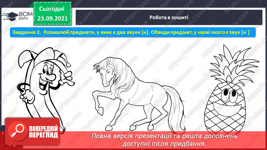 №048 - Письмо елементів рядкової букви н. Письмо рядкової букви н. Списування з друкованого тексту5