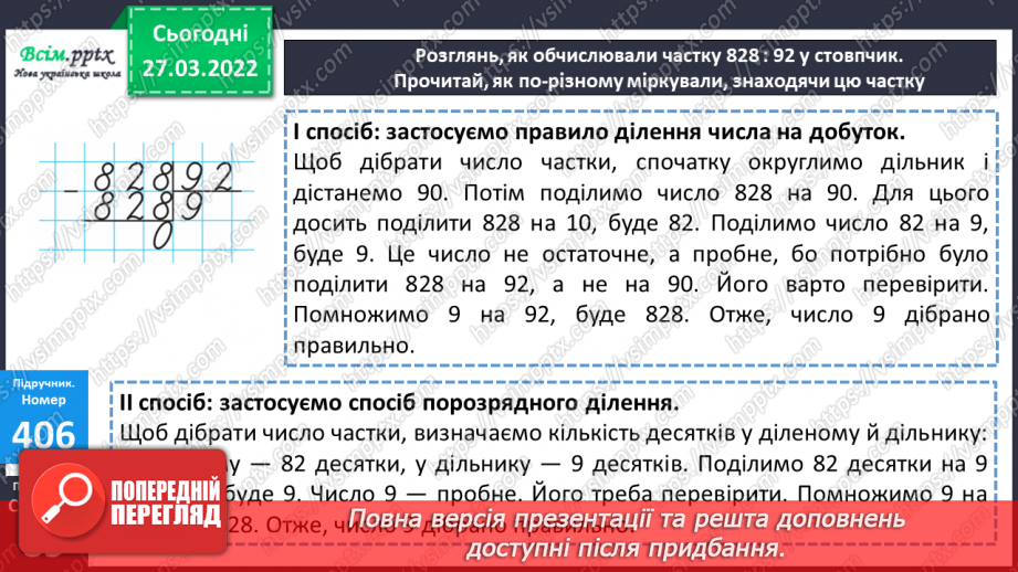 №132 - Ділення на двоцифрове число. Задачі на знаходження відстані.17