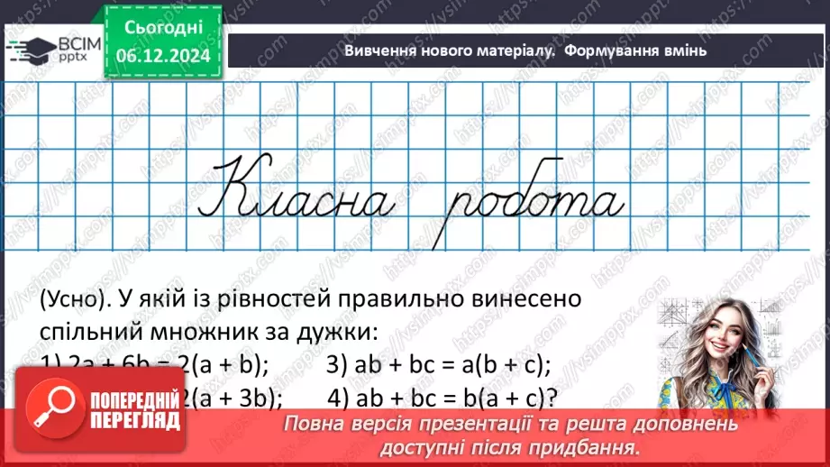 №043-44 - Систематизація знань та підготовка до тематичного оцінювання.23