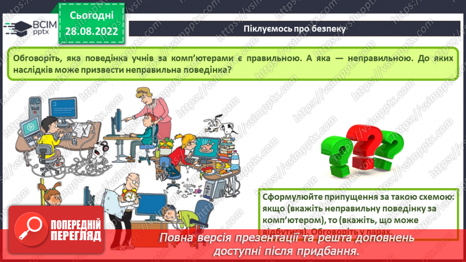 №001 - Правила безпечної поведінки у кабінеті інформатики. Повторення основних прийомів роботи із комп'ютером.6