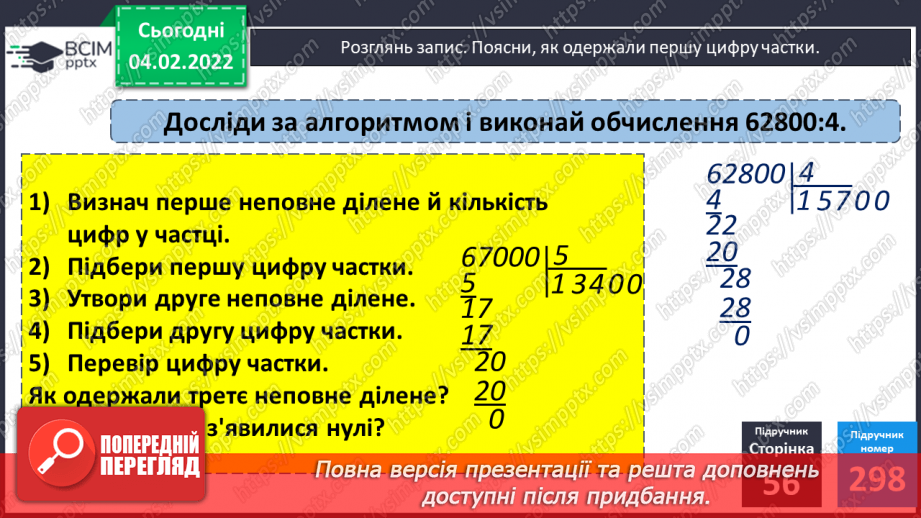 №110 - Знаходження частки, коли у діленому міститься кілька нулів (алгоритм). Розв’язування задач на спільну працю, продуктивність.10 №110 - Знаходження частки, коли у діленому міститься кілька нулів (алгоритм). Розв’язування задач на спільну працю, продуктивність.10