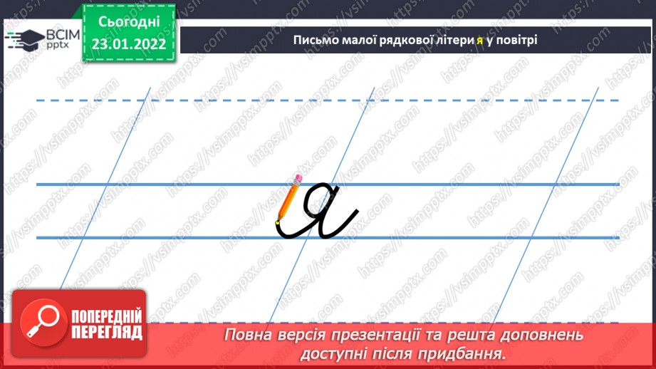 №140 - Письмо рядкової букви я під лічбу. Робота з предметними малюнками. Буквений та словниковий диктанти.4 №140 - Письмо рядкової букви я під лічбу. Робота з предметними малюнками. Буквений та словниковий диктанти.4