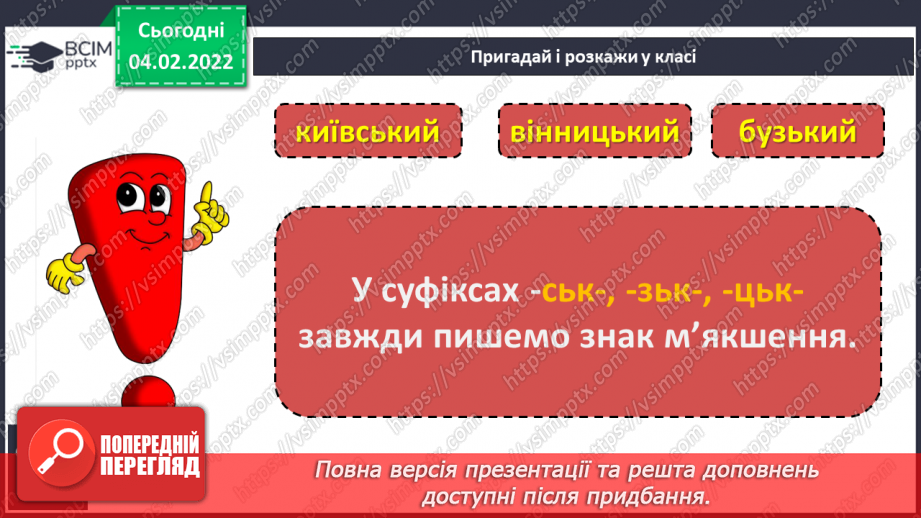 №079 - Навчаюся правильно вимовляти і записувати прикметники на –ський, - зький, -цький.5