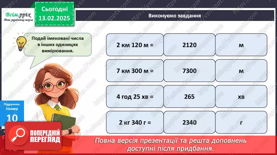 №091 - Тренувальні вправи до тем розділу «Письмове множення і ділення багатоцифрових чисел на одноцифрові та круглі числа».27