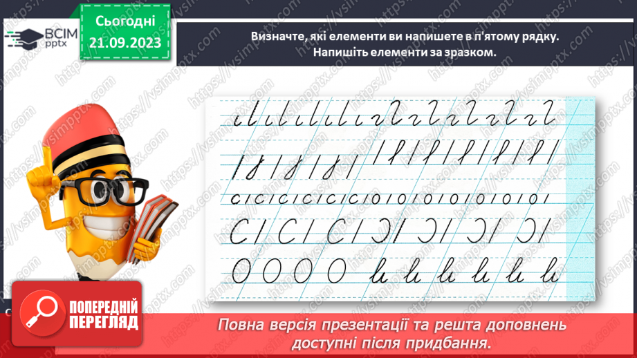 №030 - Повторення вивчених елементів букв. Розвиток зв’язного мовлення: опрацювання тематичної групи слів «Іграшки»24