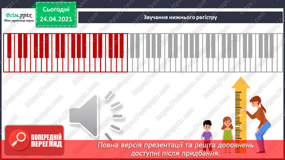 №01 - Дивовижний світ природи в мистецтві. Регістр: високий, середній, низький. Слухання: В. Косенко «Пастораль»;17