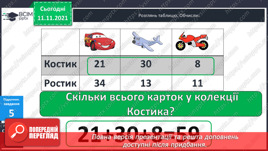 №035 - Задачі  на  знаходження  суми  трьох  доданків.17