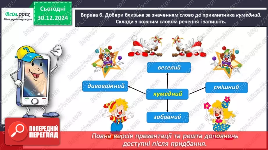 №062 - Розпізнавай близькі за значенням прикметники21 №062 - Розпізнавай близькі за значенням прикметники21