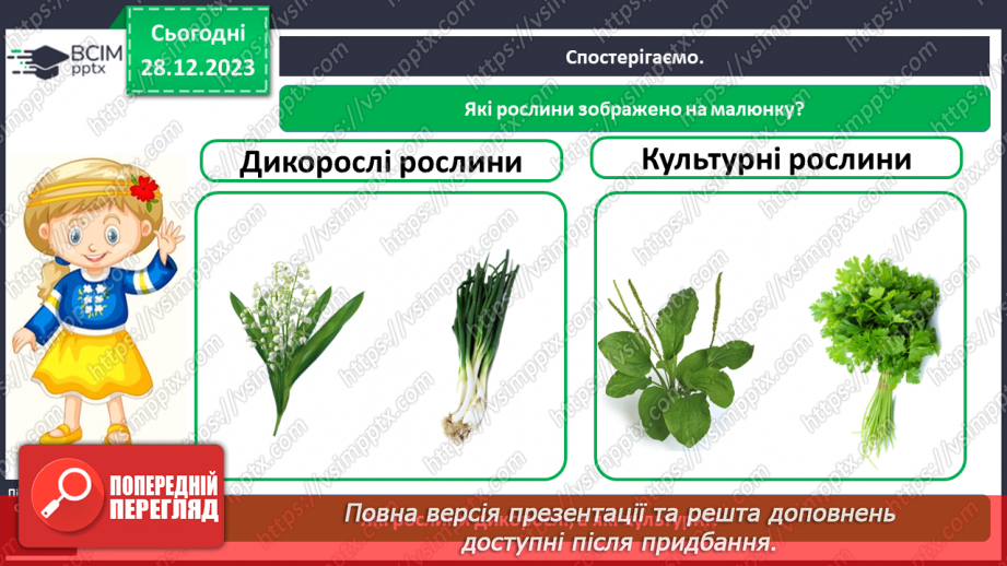 №053 - Які рослини дикорослі, а які культурні5 №053 - Які рослини дикорослі, а які культурні5