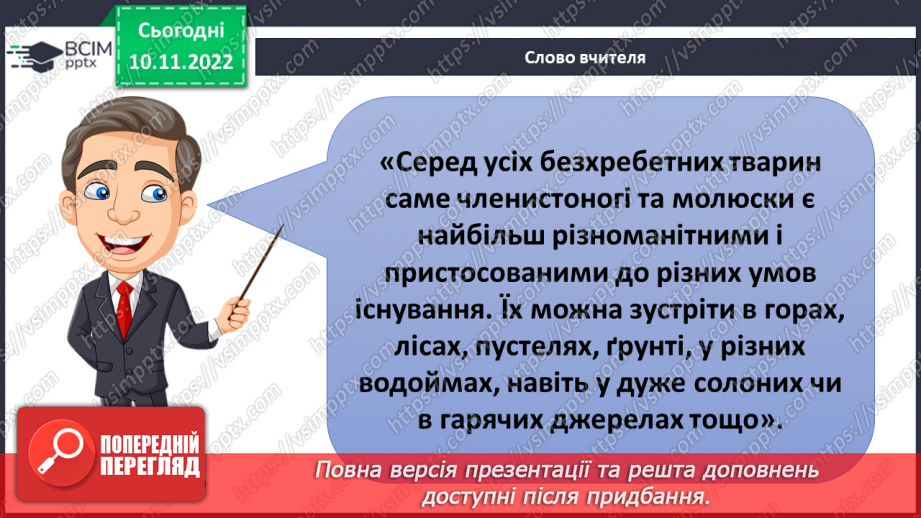 №039 - Членистоногі та молюски. Черви, жалкі, голкошкірі та губки.5