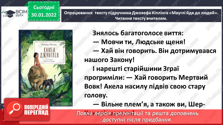 №075 - Джозеф Кіплінг «Мауглі йде до лісу»12 №075 - Джозеф Кіплінг «Мауглі йде до лісу»12