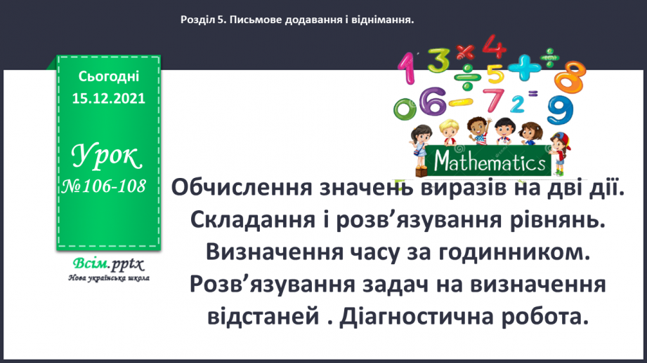 №106-108 - Обчислення значень виразів на дві дії. Складання і розв’язування рівнянь. Визначення часу за годинником.0