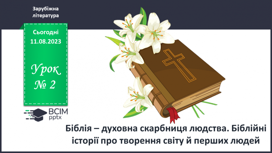 №02 - Біблія – духовна скарбниця людства. Біблійні історії про творення світу й перших людей0