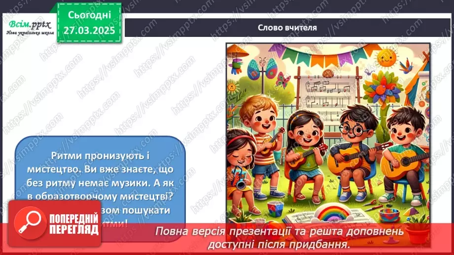 №29 - Ритми життя в мистецтві5 №29 - Ритми життя в мистецтві5