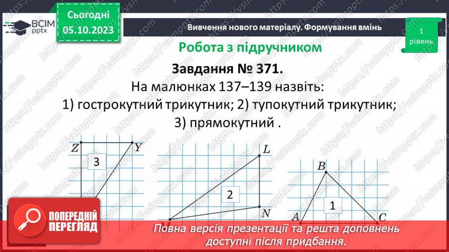 №035 - Трикутник та його периметр. Види трикутників за кутами та сторонами.18