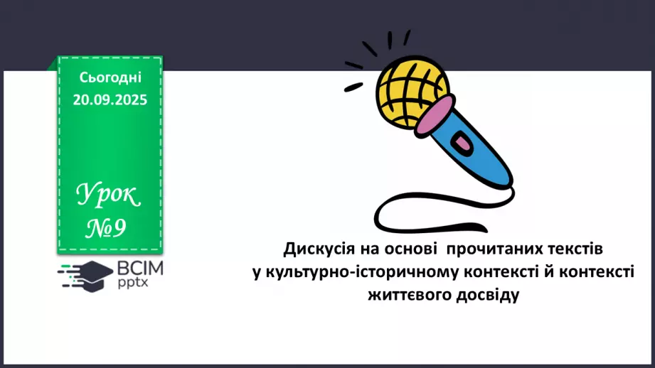 №09 - П/О. ГР1. Дискусія на основі  прочитаних текстів  у  культурно-історичному контексті й контексті життєвого досвіду.0 №09 - П/О. ГР1. Дискусія на основі  прочитаних текстів  у  культурно-історичному контексті й контексті життєвого досвіду.0