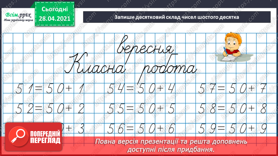 №002 - Додавання та віднімання чисел без переходу через розряд. Порівняння чисел і виразів.6