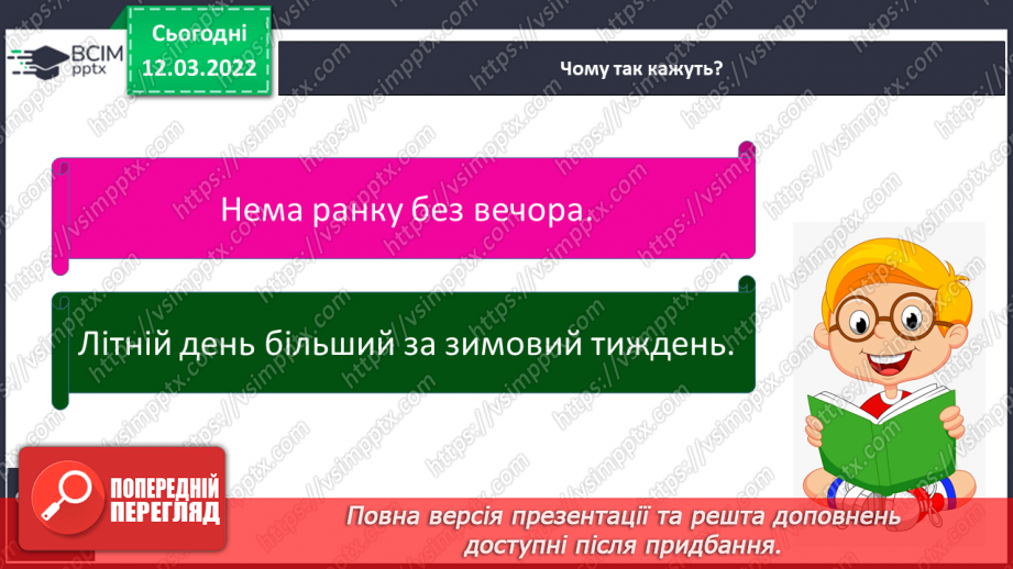 №075 - Як відбувається добовий і річний рух Землі17 №075 - Як відбувається добовий і річний рух Землі17