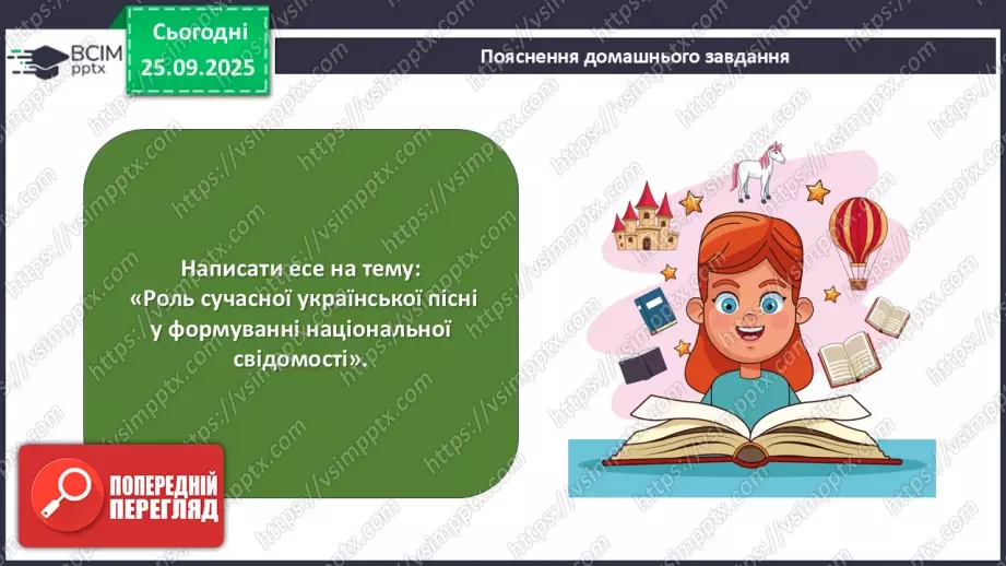 №11 - П/О. ГР1, ГР2, ГР3, ГР4. Урок позакласного читання №1. Сучасні патріотичні пісні.31 №11 - П/О. ГР1, ГР2, ГР3, ГР4. Урок позакласного читання №1. Сучасні патріотичні пісні.31