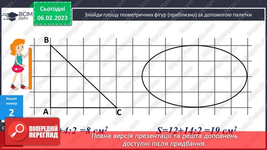 №102 - Палетка. Вимірювання площі палеткою23