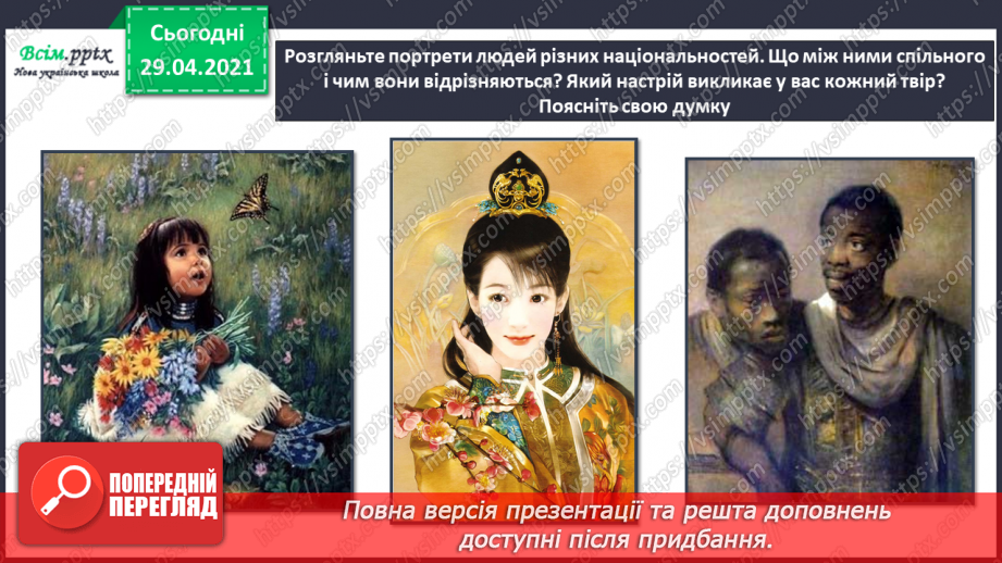 №21 - Портрет в мистецтві Портрет. Форми обличчя. Створення портрету близької людини або друга/подруги акварельні фарби)13 №21 - Портрет в мистецтві Портрет. Форми обличчя. Створення портрету близької людини або друга/подруги акварельні фарби)13