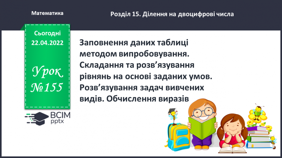 №155 - Заповнення даних таблиці методом випробовування. Складання та розв’язування рівнянь на основі заданих умов.0 №155 - Заповнення даних таблиці методом випробовування. Складання та розв’язування рівнянь на основі заданих умов.0