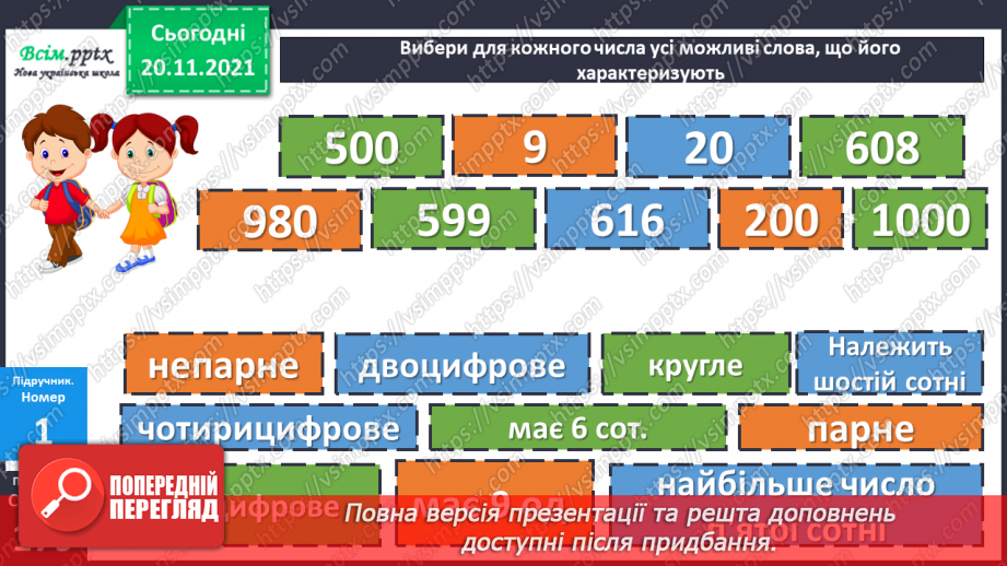 №062 - Закріплення вмінь порівнювати числа.11