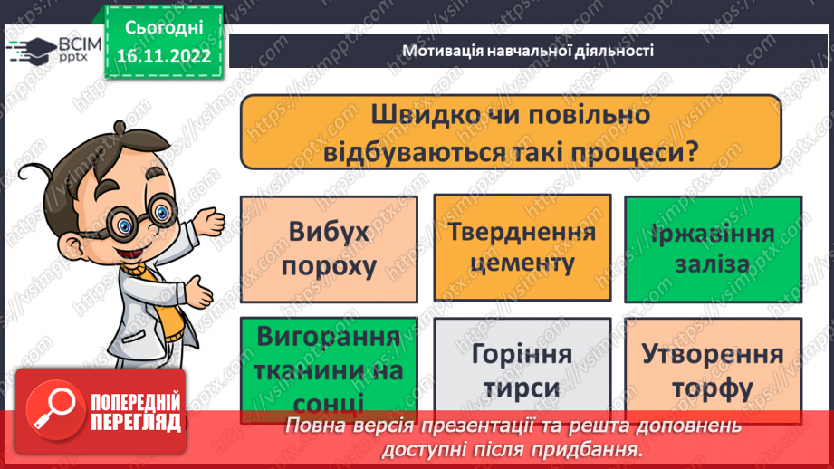 №27 - Швидкість хімічної реакції. Залежність швидкості хімічної реакції від різних чинників.4 №27 - Швидкість хімічної реакції. Залежність швидкості хімічної реакції від різних чинників.4