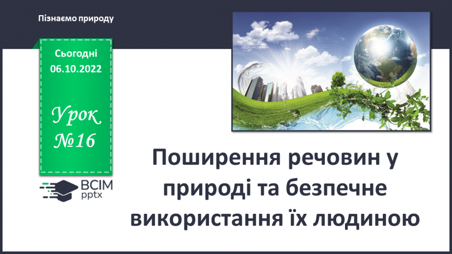 №16 - Поширення речовин у природі та безпечне використання їх людиною.0