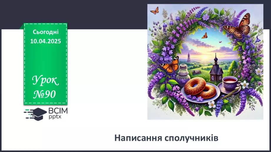 №090 - Написання сполучників0 №090 - Написання сполучників0