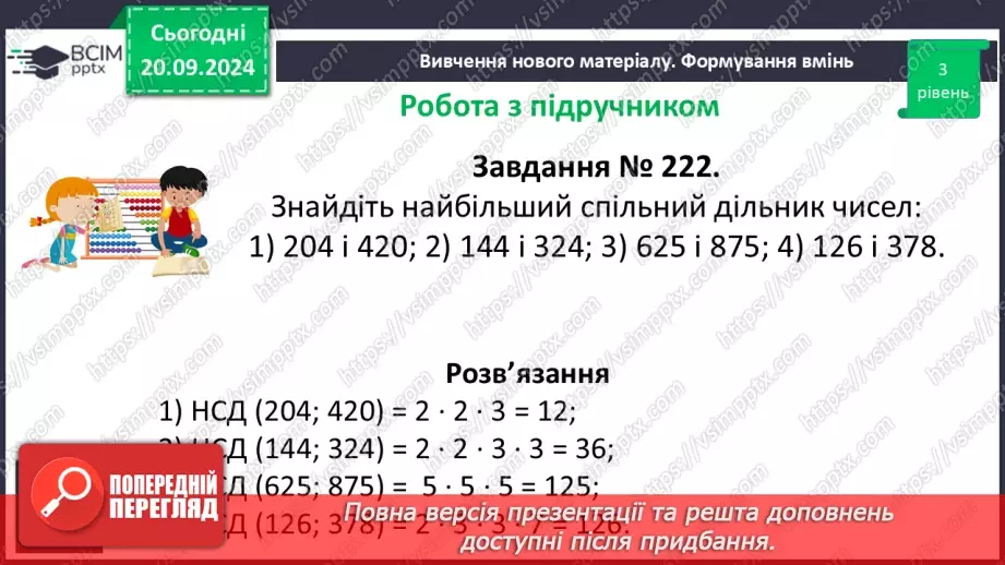№021 - Розв’язування вправ і задач на знаходження найбільшого спільного дільника_11