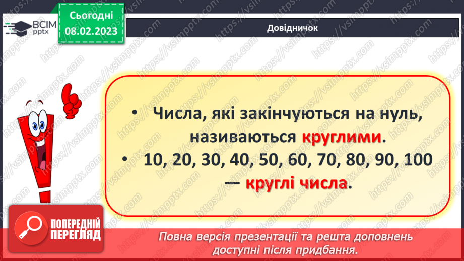 №0089 - Числа 21 – 40. Круглі числа. Утворення чисел. Задача на збільшення числа на кілька одиниць. Розпізнавання фігур.12 №0089 - Числа 21 – 40. Круглі числа. Утворення чисел. Задача на збільшення числа на кілька одиниць. Розпізнавання фігур.12