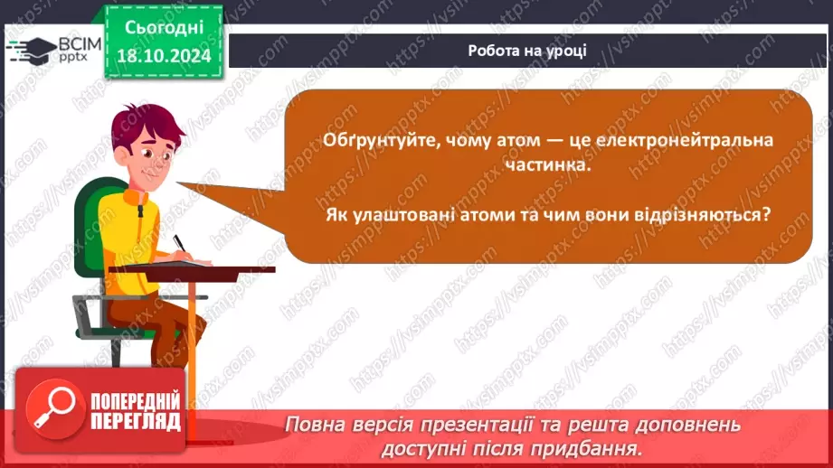 №009 - Аналіз діагностувальної роботи. Робота над виправленням та попередженням помилок.  Первинні відомості про будову атома: ядро та електрони.19