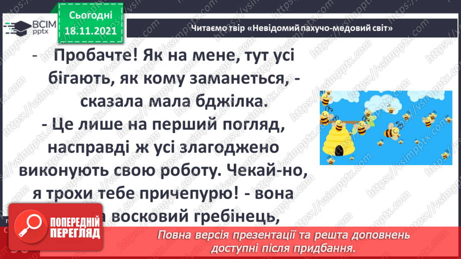 №037 - Вступ до теми. В. Тибель «Невідомий пахучо-медовий світ»18 №037 - Вступ до теми. В. Тибель «Невідомий пахучо-медовий світ»18