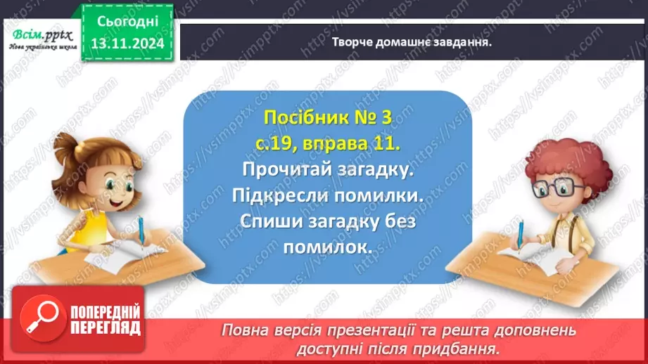 №047 - Пиши з великої букви назви міст і сіл.34 №047 - Пиши з великої букви назви міст і сіл.34