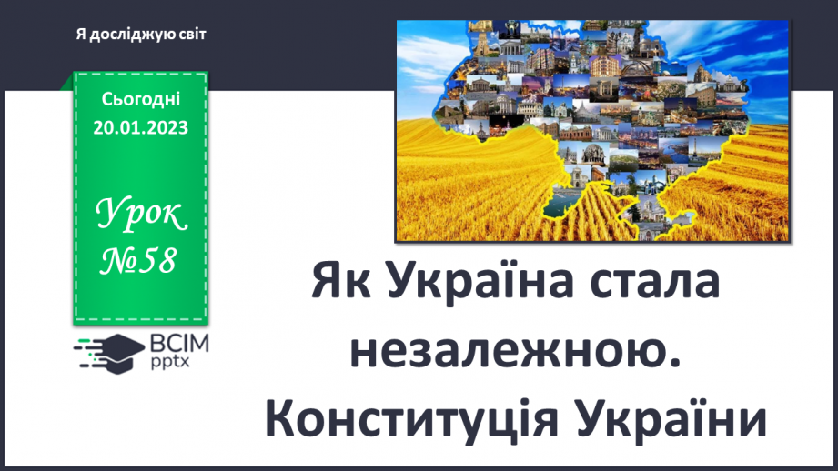 №058 - Як Україна стала незалежною. Конституція України0 №058 - Як Україна стала незалежною. Конституція України0