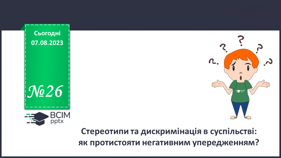 №26 - Стереотипи та дискримінація в суспільстві: як протистояти негативним упередженням?0