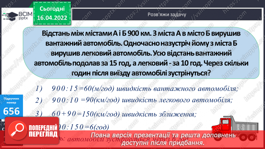 №149 - Обчислення виразів виду 285360:82. Розв’язування задач на зустрічний рух.11 №149 - Обчислення виразів виду 285360:82. Розв’язування задач на зустрічний рух.11